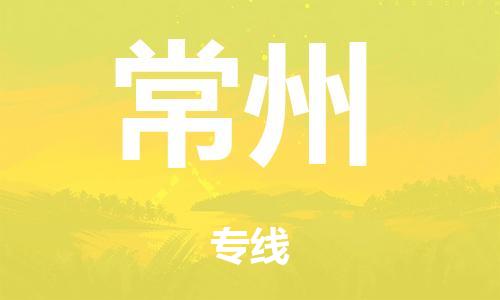 廣州到常州倉儲物流|廣州到常州倉儲配送專線-倉儲月租/日租托管