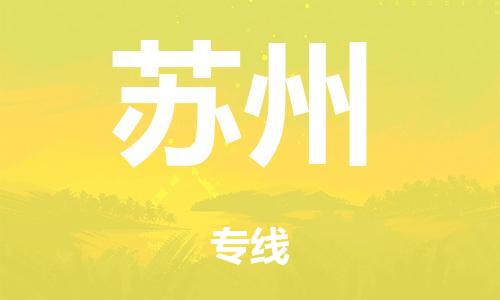 廣州到蘇州倉儲物流|廣州到蘇州倉儲配送專線-倉儲月租/日租托管