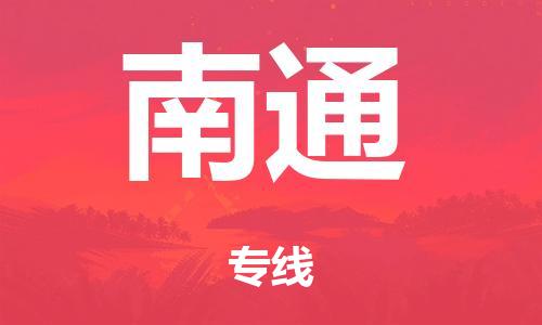 廣州到南通冷鏈物流公司|廣州到南通冷藏貨運專線-冷藏車配送
