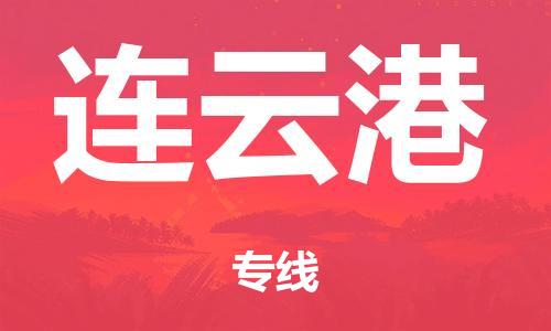 廣州到連云港倉(cāng)儲(chǔ)物流|廣州到連云港倉(cāng)儲(chǔ)配送專線-倉(cāng)儲(chǔ)月租/日租托管