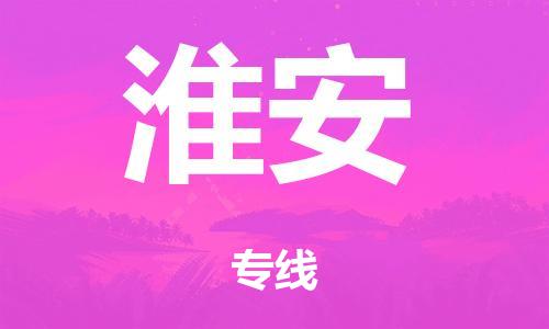 廣州到淮安倉儲物流|廣州到淮安倉儲配送專線-倉儲月租/日租托管