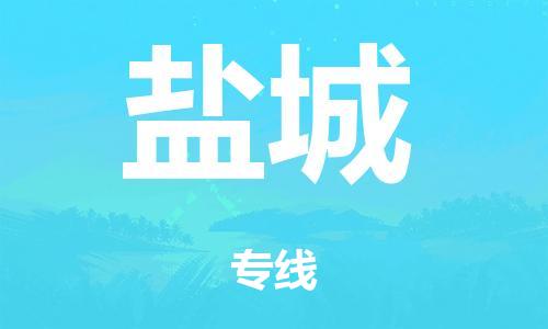 廣州到鹽城海運(yùn)物流|廣州到鹽城海運(yùn)專線-快捷馬頭提送柜。