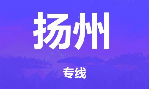 廣州到揚州危險品物流專線-廣州到揚州化工涂料貨運公司-危險品證件齊全