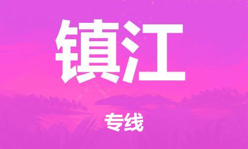 廣州到鎮(zhèn)江海運(yùn)物流|廣州到鎮(zhèn)江海運(yùn)專線-快捷馬頭提送柜。