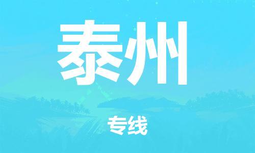 廣州到泰州海運物流|廣州到泰州海運專線-快捷馬頭提送柜。