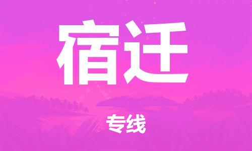 廣州到宿遷倉儲(chǔ)物流|廣州到宿遷倉儲(chǔ)配送專線-倉儲(chǔ)月租/日租托管