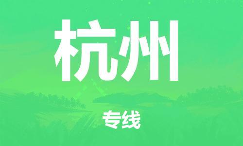廣州到杭州危險(xiǎn)品物流專線-廣州到杭州化工涂料貨運(yùn)公司-危險(xiǎn)品證件齊全