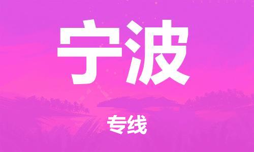 廣州到寧波危險品物流專線-廣州到寧波化工涂料貨運公司-危險品證件齊全