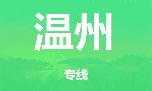 佛山到溫州物流公司|佛山到溫州專線|銘龍物流配送無盲點
