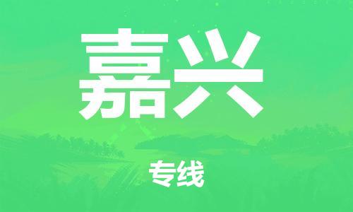 廣州到嘉興鐵路物流公司|廣州至嘉興鐵運(yùn)專線-鐵運(yùn)的時效要幾天