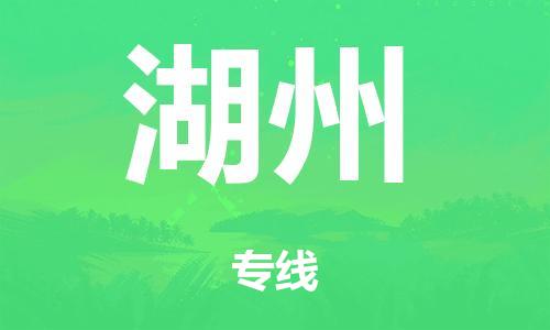 廣州到湖州危險品物流專線-廣州到湖州化工涂料貨運公司-危險品證件齊全