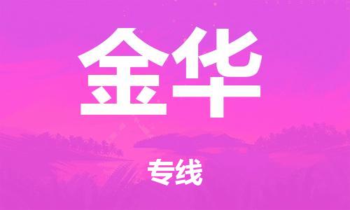 廣州到金華鐵路物流公司|廣州至金華鐵運(yùn)專(zhuān)線(xiàn)-鐵運(yùn)的時(shí)效要幾天