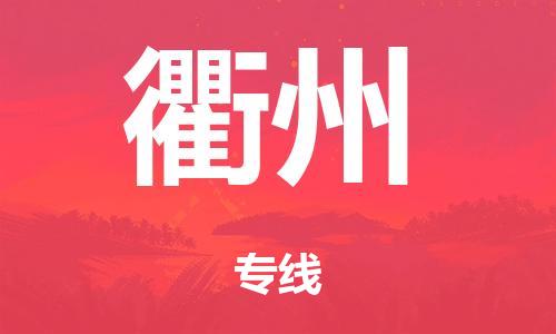廣州到衢州海運物流|廣州到衢州海運專線-快捷馬頭提送柜。