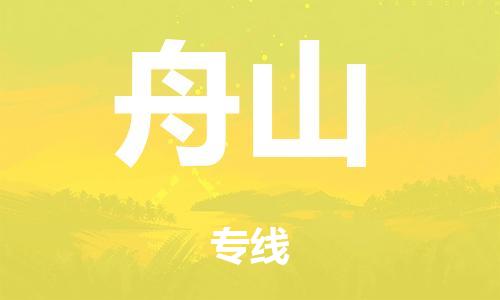 佛山到舟山物流公司|佛山到舟山專線|銘龍物流專線運輸