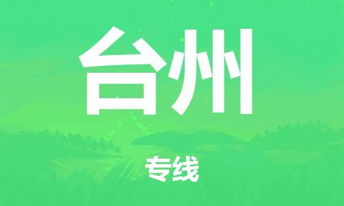 廣州到臺州轎車托運|廣州到臺州轎車運輸價格-最專業(yè)的轎車托運公司
