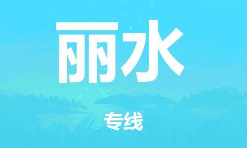 廣州到麗水冷鏈物流公司|廣州到麗水冷藏貨運專線-冷藏車配送