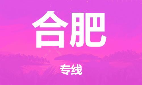 廣州到合肥危險品物流專線-廣州到合肥化工涂料貨運公司-危險品證件齊全