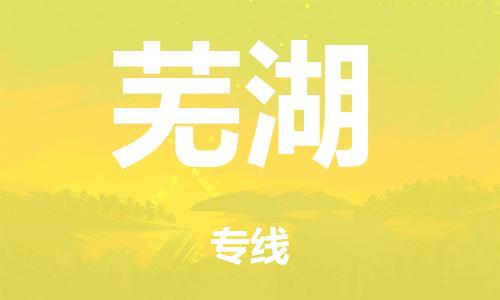 廣州到蕪湖海運(yùn)物流|廣州到蕪湖海運(yùn)專線-快捷馬頭提送柜。