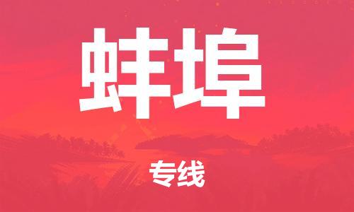 廣州到蚌埠電商物流配送-廣州到蚌埠物流招標專線-代發(fā)快遞城市配送等服務