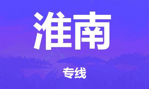 廣州到淮南鐵路物流公司|廣州至淮南鐵運專線-鐵運的時效要幾天