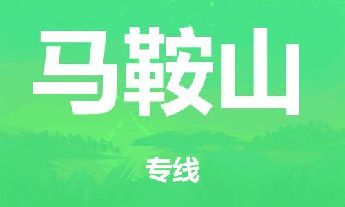 廣州到馬鞍山轎車托運(yùn)|廣州到馬鞍山轎車運(yùn)輸價格-最專業(yè)的轎車托運(yùn)公司