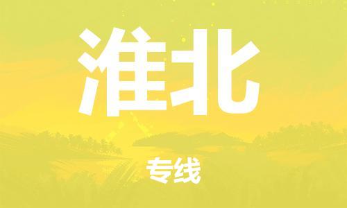 廣州到淮北冷鏈物流公司|廣州到淮北冷藏貨運(yùn)專線-冷藏車配送