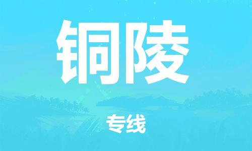 廣州到銅陵海運(yùn)物流|廣州到銅陵海運(yùn)專線-快捷馬頭提送柜。