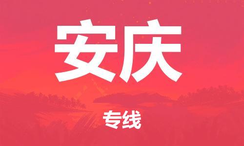 廣州到安慶轎車托運|廣州到安慶轎車運輸價格-最專業(yè)的轎車托運公司