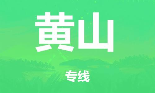 廣州到黃山行李托運(yùn)-廣州到黃山電動(dòng)車(chē)貨運(yùn)專(zhuān)線-多年搬家經(jīng)驗(yàn)/門(mén)到門(mén)服務(wù)