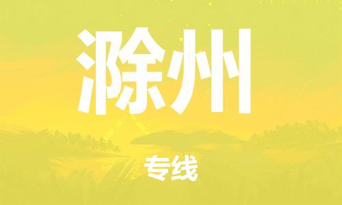 廣州到滁州危險(xiǎn)品物流專線-廣州到滁州化工涂料貨運(yùn)公司-危險(xiǎn)品證件齊全