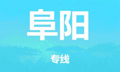 廣州到阜陽危險品物流專線-廣州到阜陽化工涂料貨運(yùn)公司-危險品證件齊全