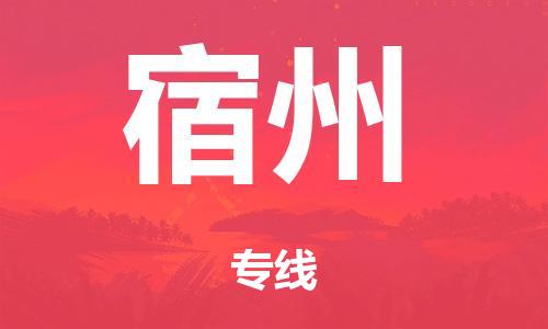 廣州到宿州海運物流|廣州到宿州海運專線-快捷馬頭提送柜。