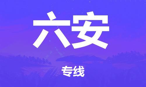 廣州到六安海運物流|廣州到六安海運專線-快捷馬頭提送柜。