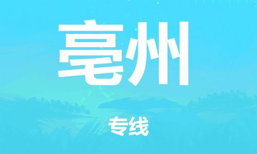 韶關(guān)到亳州危險品物流公司-韶關(guān)到亳州涂料化工專線-危險品專業(yè)運輸