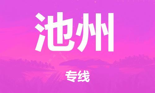 廣州到池州危險(xiǎn)品物流專線-廣州到池州化工涂料貨運(yùn)公司-危險(xiǎn)品證件齊全