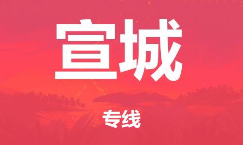 廣州到宣城倉儲(chǔ)物流|廣州到宣城倉儲(chǔ)配送專線-倉儲(chǔ)月租/日租托管