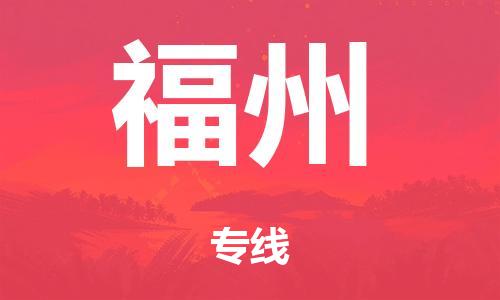 佛山到福州物流公司-佛山到福州專線-銘龍物流端到端運(yùn)輸