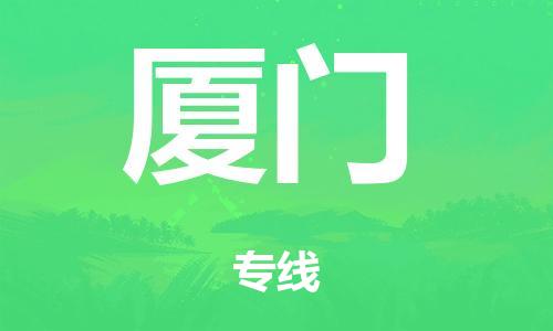 廣州到廈門海運物流|廣州到廈門海運專線-快捷馬頭提送柜。