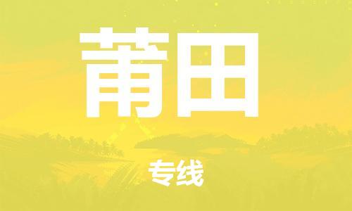 廣州到莆田行李托運-廣州到莆田電動車貨運專線-多年搬家經(jīng)驗/門到門服務(wù)