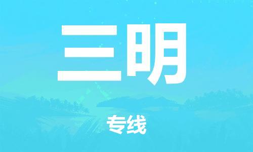 廣州到三明海運物流|廣州到三明海運專線-快捷馬頭提送柜。