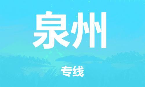 廣州到泉州海運物流|廣州到泉州海運專線-快捷馬頭提送柜。