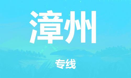 廣州到漳州海運物流|廣州到漳州海運專線-快捷馬頭提送柜。