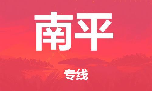 廣州到南平行李托運-廣州到南平電動車貨運專線-多年搬家經(jīng)驗/門到門服務(wù)