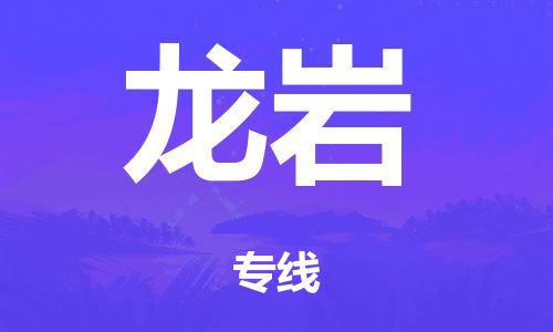 佛山到龍巖物流專線-佛山到龍巖貨運-門到門運輸-銘龍物流