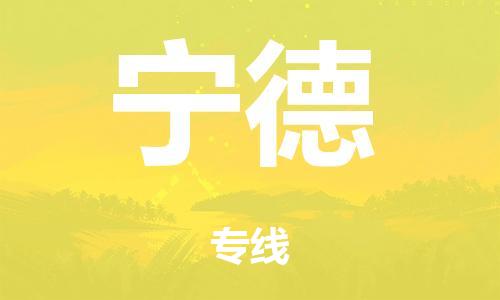 廣州到寧德行李托運(yùn)-廣州到寧德電動(dòng)車(chē)貨運(yùn)專(zhuān)線-多年搬家經(jīng)驗(yàn)/門(mén)到門(mén)服務(wù)