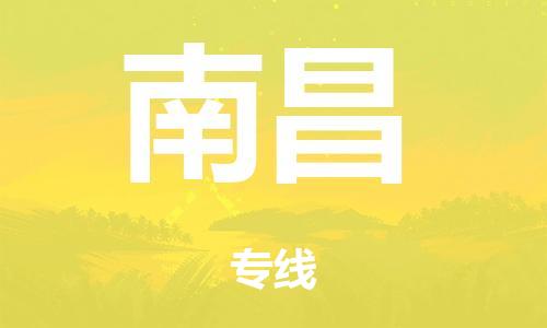 廣州到南昌倉儲物流|廣州到南昌倉儲配送專線-倉儲月租/日租托管