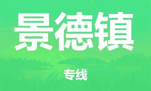 廣州到景德鎮(zhèn)危險品物流專線-廣州到景德鎮(zhèn)化工涂料貨運公司-危險品證件齊全