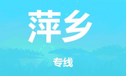 廣州到萍鄉(xiāng)倉儲物流|廣州到萍鄉(xiāng)倉儲配送專線-倉儲月租/日租托管