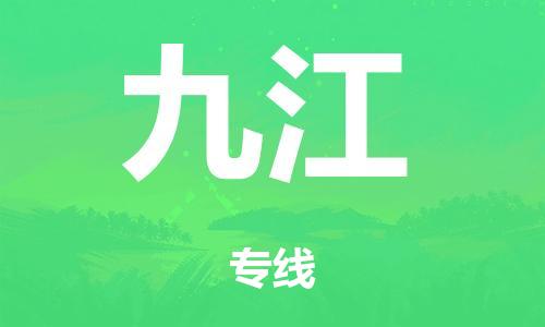 廣州到九江倉(cāng)儲(chǔ)物流|廣州到九江倉(cāng)儲(chǔ)配送專線-倉(cāng)儲(chǔ)月租/日租托管