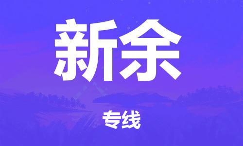 廣州到新余倉儲(chǔ)物流|廣州到新余倉儲(chǔ)配送專線-倉儲(chǔ)月租/日租托管